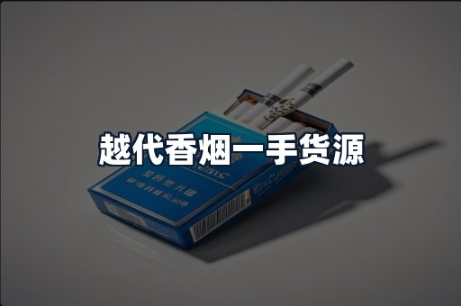 越代香烟一手货源
