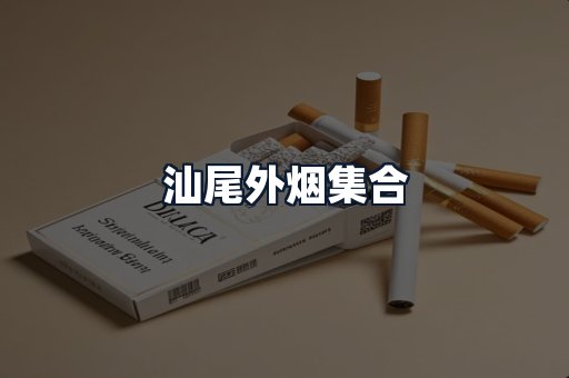 汕尾外烟集合