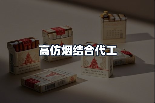 高仿烟结合代工